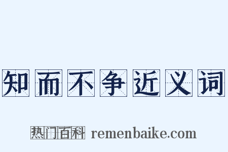 知而不争近义词是什么意思的图片